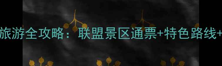 图片 东北冰雪旅游全攻略：联盟景区通票+特色路线+避坑指南