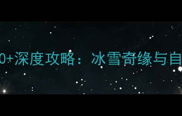 图片 东北必去景点TOP10+深度攻略：冰雪奇缘与自然风光的完美碰撞