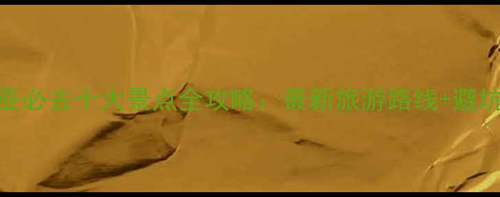 图片 东南亚必去十大景点全攻略：最新旅游路线+避坑指南