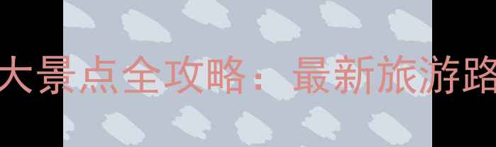 图片 东南亚必去十大景点全攻略：最新旅游路线+避坑指南1