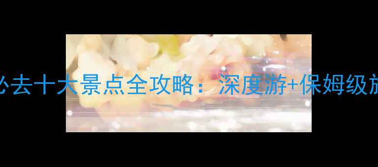 图片 东南亚必去十大景点全攻略：深度游+保姆级旅行指南
