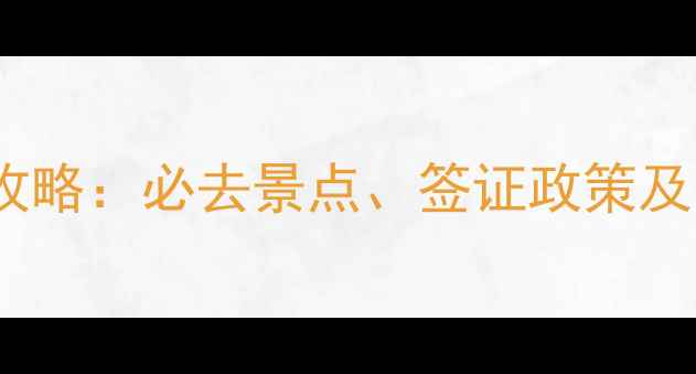 图片 东南亚旅游全攻略：必去景点、签证政策及省钱技巧深度1
