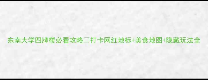 图片 东南大学四牌楼必看攻略🔥打卡网红地标+美食地图+隐藏玩法全