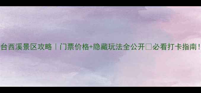图片 东台西溪景区攻略｜门票价格+隐藏玩法全公开🔥必看打卡指南！1