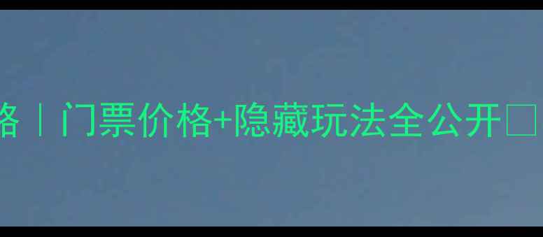 图片 东台西溪景区攻略｜门票价格+隐藏玩法全公开🔥必看打卡指南！2