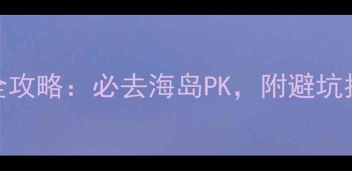 图片 东山岛VS六鳌旅游全攻略：必去海岛PK，附避坑指南和最佳行程安排