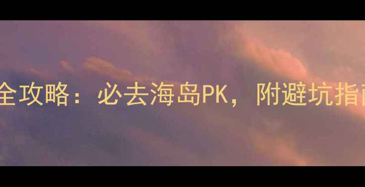 图片 东山岛VS六鳌旅游全攻略：必去海岛PK，附避坑指南和最佳行程安排1