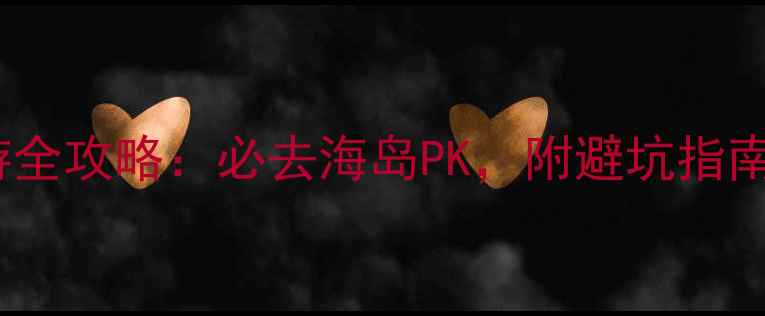 图片 东山岛VS六鳌旅游全攻略：必去海岛PK，附避坑指南和最佳行程安排2