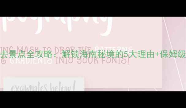 图片 东方市必去景点全攻略：解锁海南秘境的5大理由+保姆级旅行指南