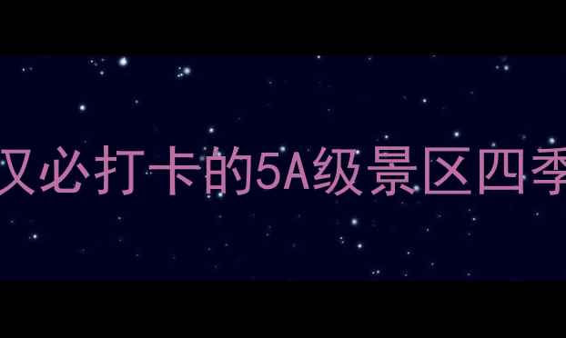 图片 东湖磨山风景区必游景点全攻略：武汉必打卡的5A级景区四季玩法与交通指南（附最新门票价格）