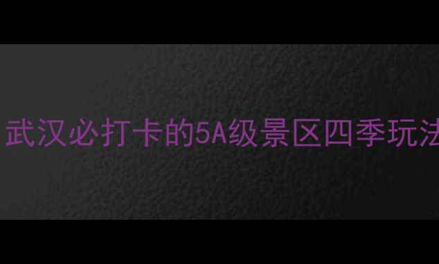图片 东湖磨山风景区必游景点全攻略：武汉必打卡的5A级景区四季玩法与交通指南（附最新门票价格）1
