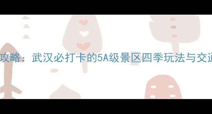 图片 东湖磨山风景区必游景点全攻略：武汉必打卡的5A级景区四季玩法与交通指南（附最新门票价格）2