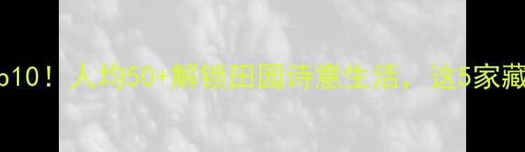 图片 东莞农家乐必玩Top10！人均50+解锁田园诗意生活，这5家藏着本地人私藏玩法