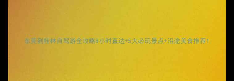 图片 东莞到桂林自驾游全攻略8小时直达+5大必玩景点+沿途美食推荐1