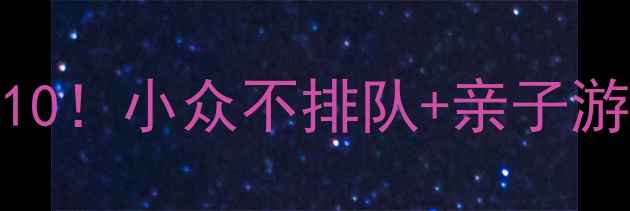 图片 东莞南城宝藏打卡地TOP10！小众不排队+亲子游攻略，周末遛娃必看📸1