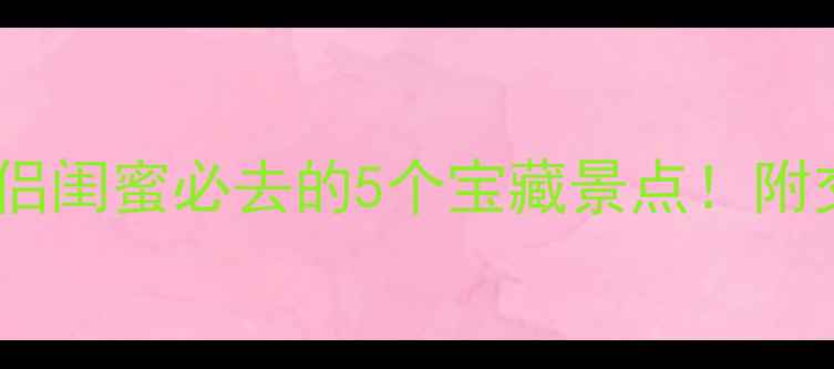 图片 东莞周边游周末亲子情侣闺蜜必去的5个宝藏景点！附交通+攻略+避坑指南🌿1