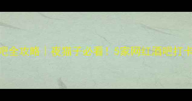 图片 东莞大朗宝藏酒吧全攻略｜夜猫子必看！5家网红酒吧打卡指南+隐藏福利1