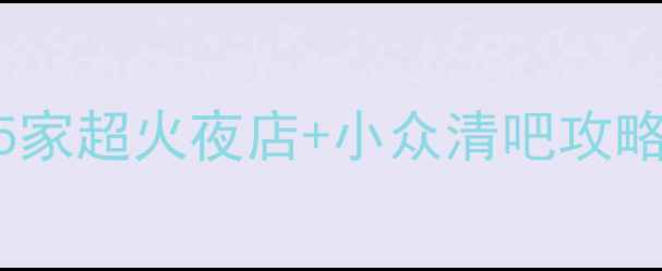 图片 东莞大朗酒吧推荐必看！5家超火夜店+小众清吧攻略，附交通路线和隐藏福利
