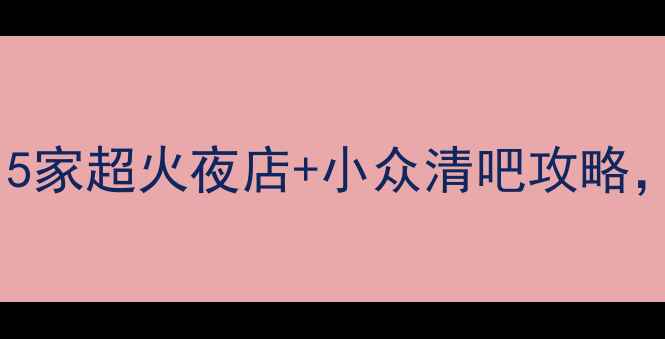 图片 东莞大朗酒吧推荐必看！5家超火夜店+小众清吧攻略，附交通路线和隐藏福利1
