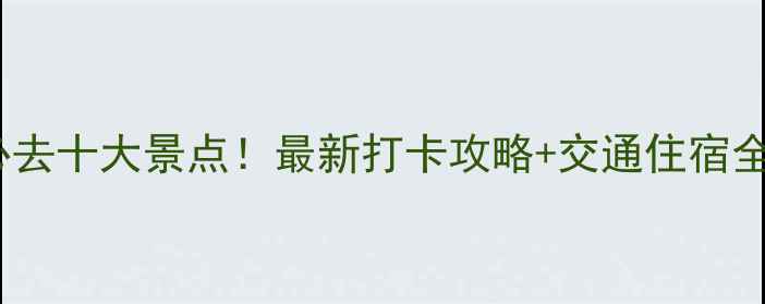 图片 东莞必去十大景点！最新打卡攻略+交通住宿全指南1