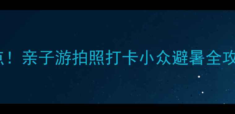 图片 东莞本地人私藏的宝藏景点！亲子游拍照打卡小众避暑全攻略✨（附交通门票路线）2