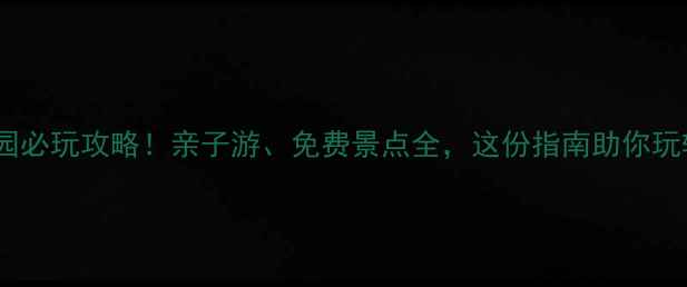 图片 东莞榴花公园必玩攻略！亲子游、免费景点全，这份指南助你玩转城市绿肺1