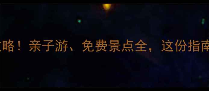 图片 东莞榴花公园必玩攻略！亲子游、免费景点全，这份指南助你玩转城市绿肺2