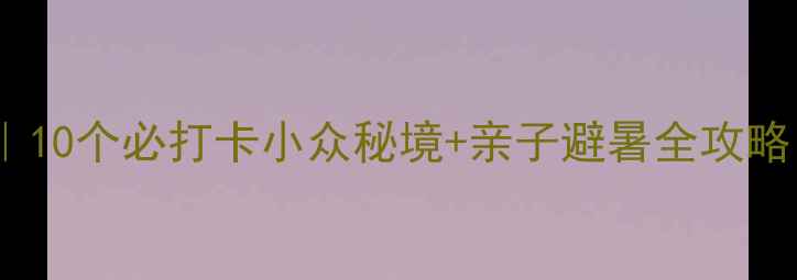图片 东莞樟木头旅游攻略｜10个必打卡小众秘境+亲子避暑全攻略（附交通门票美食）1