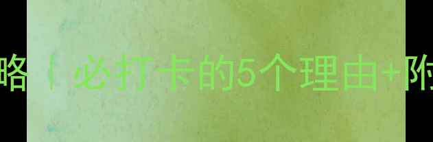图片 东莞罗浮山攻略｜必打卡的5个理由+附免费交通攻略