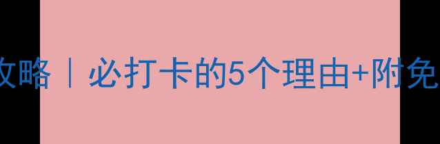 图片 东莞罗浮山攻略｜必打卡的5个理由+附免费交通攻略1