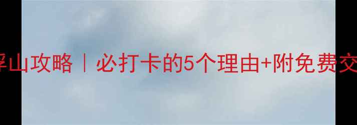 图片 东莞罗浮山攻略｜必打卡的5个理由+附免费交通攻略2