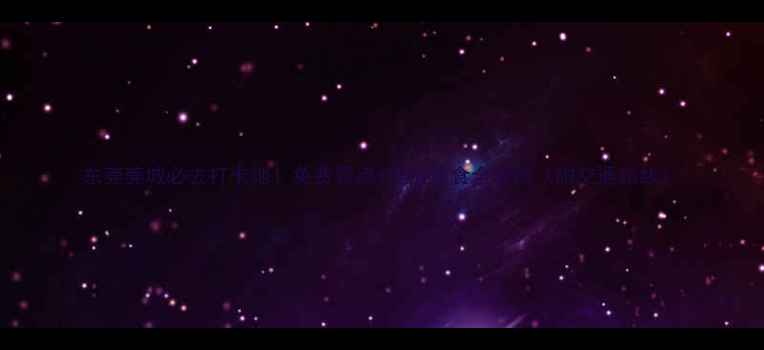 图片 东莞莞城必去打卡地！免费景点+地道美食全攻略（附交通路线）