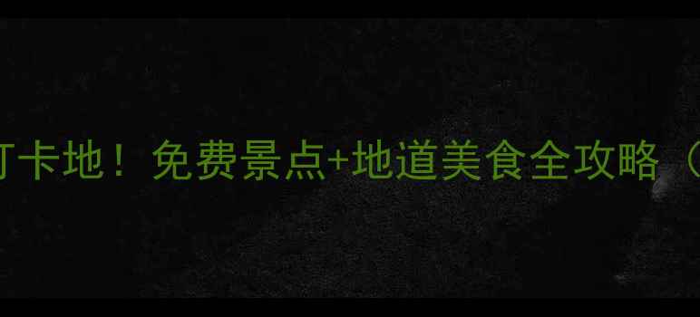 图片 东莞莞城必去打卡地！免费景点+地道美食全攻略（附交通路线）1