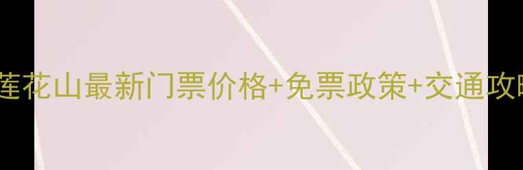 图片 东莞莲花山最新门票价格+免票政策+交通攻略全1