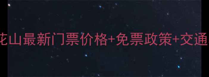 图片 东莞莲花山最新门票价格+免票政策+交通攻略全2