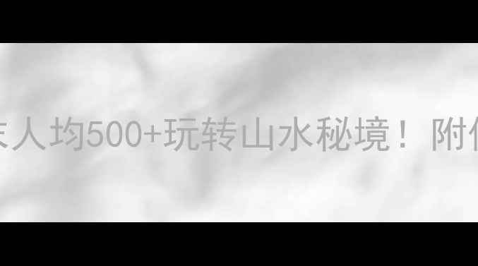 图片 东莞阳朔自驾游攻略｜周末人均500+玩转山水秘境！附保姆级路线+隐藏玩法🚗💨1
