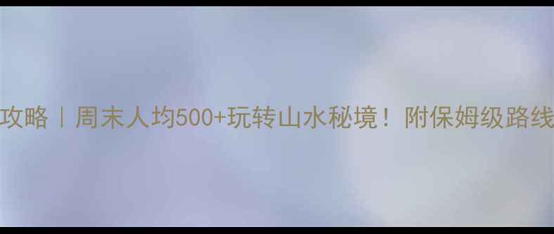 图片 东莞阳朔自驾游攻略｜周末人均500+玩转山水秘境！附保姆级路线+隐藏玩法🚗💨2