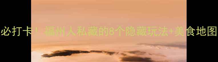 图片 东街口必打卡！福州人私藏的8个隐藏玩法+美食地图全公开