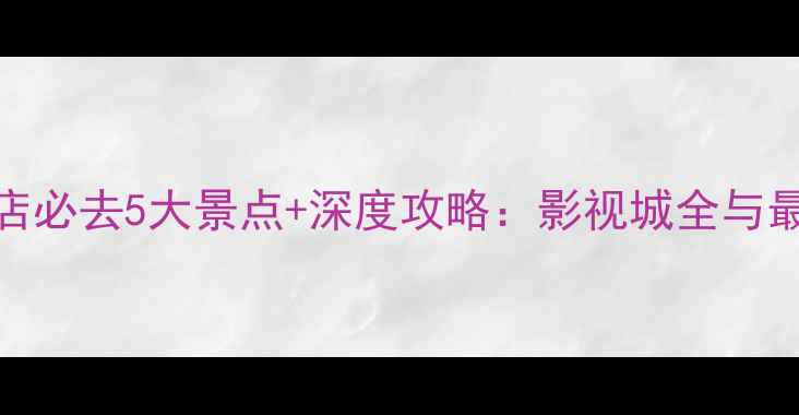 图片 东阳横店必去5大景点+深度攻略：影视城全与最新玩法