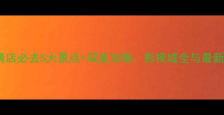 图片 东阳横店必去5大景点+深度攻略：影视城全与最新玩法1