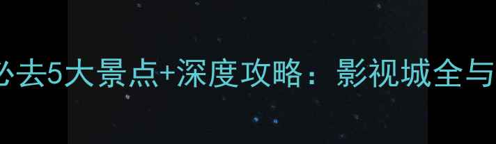 图片 东阳横店必去5大景点+深度攻略：影视城全与最新玩法2