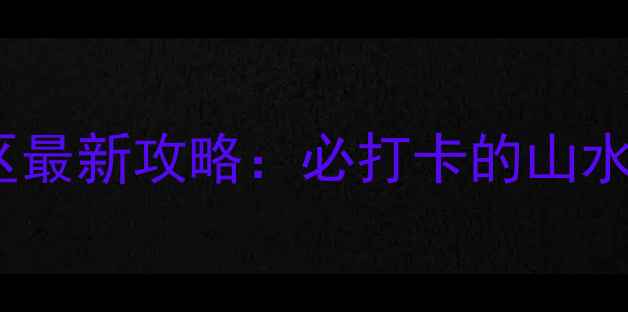 图片 东阳花园福山景区最新攻略：必打卡的山水秘境与人文宝藏1