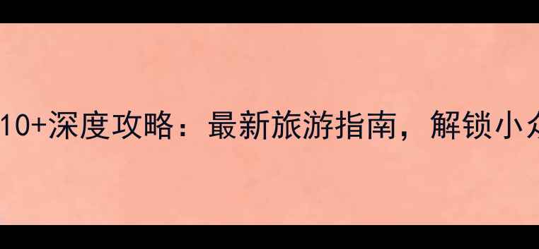图片 个旧必去景点TOP10+深度攻略：最新旅游指南，解锁小众秘境与美食天堂