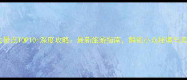 图片 个旧必去景点TOP10+深度攻略：最新旅游指南，解锁小众秘境与美食天堂2