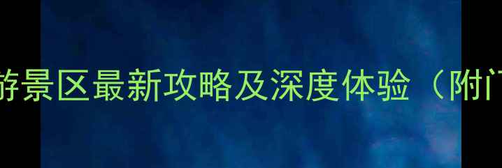 图片 中国10大必去旅游景区最新攻略及深度体验（附门票交通全指南）