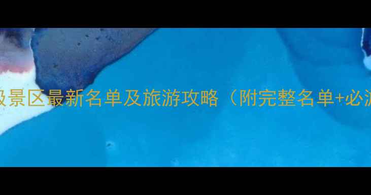 图片 中国5A级景区最新名单及旅游攻略（附完整名单+必游景点）