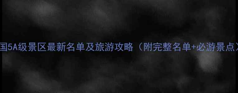 图片 中国5A级景区最新名单及旅游攻略（附完整名单+必游景点）1