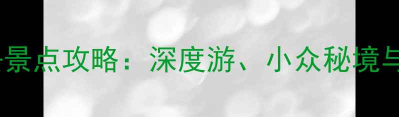 图片 中国十大必去景点攻略：深度游、小众秘境与经典路线全2