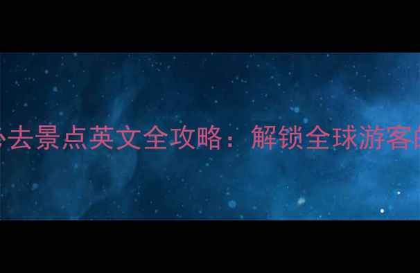 图片 中国十大必去景点英文全攻略：解锁全球游客的旅行密码