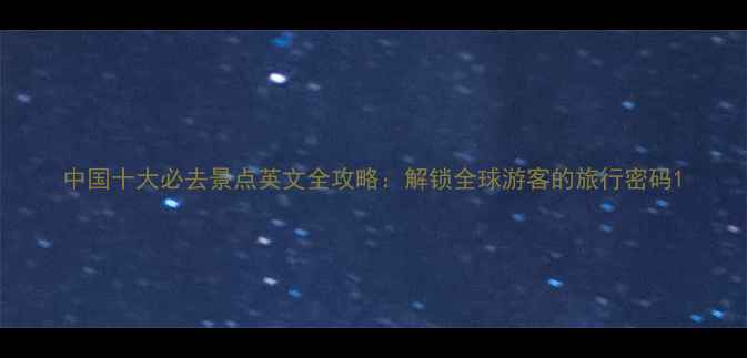 图片 中国十大必去景点英文全攻略：解锁全球游客的旅行密码1